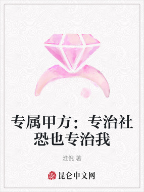 专属甲方：专治社恐也专治我在线阅读