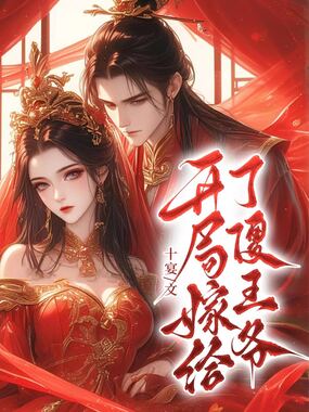 开局嫁给了傻王爷在线阅读