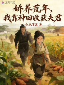 娇养荒年，我靠种田收获夫君在线阅读