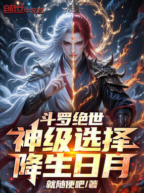斗罗绝世:神级选择,降生日月在线阅读