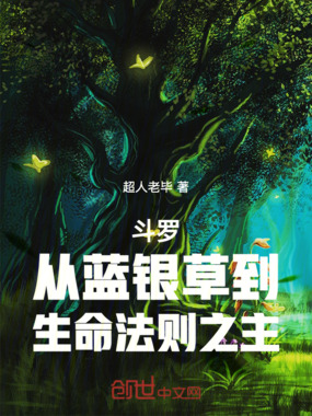 斗罗：先活下来再说，慢慢种田在线阅读