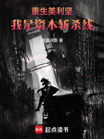 重生美利坚，我是资本斩杀线 cover