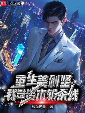 重生美利坚，我是资本斩杀线在线阅读