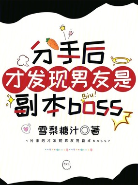 分手后才发现男友是副本boss在线阅读