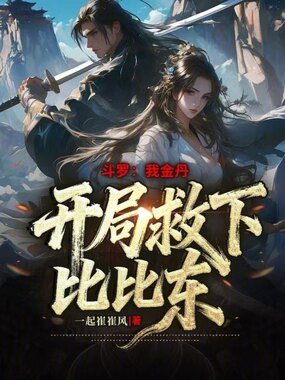 斗罗:我金丹,开局救下比比东在线阅读