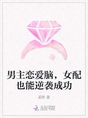 男主恋爱脑，女配也能逆袭成功在线阅读