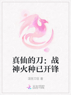 真仙的刀：战神火种已开锋在线阅读