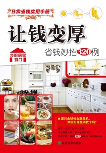 讓錢變厚:省錢妙招320例