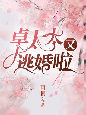 拒嫁豪门:卓太太又逃婚啦在线阅读