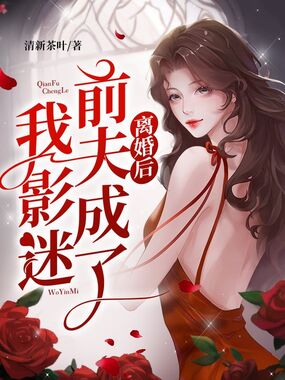 离婚后前夫成了我影迷在线阅读