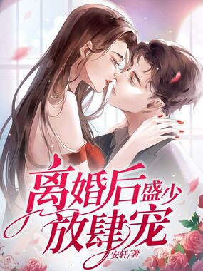 离婚后盛少放肆宠在线阅读