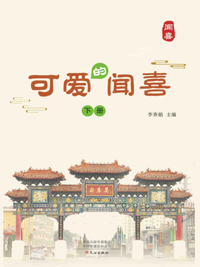 可爱的闻喜（下册）在线阅读