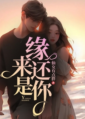 缘来还是你在线阅读