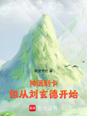 神话制卡:但从刘玄德开始在线阅读