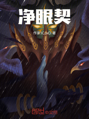 净眼契在线阅读