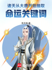 诸天：从大唐开始抽取命运关键词在线阅读