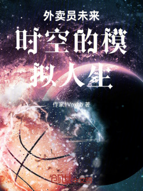 外卖员未来时空的模拟人生在线阅读