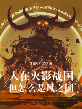 人在火影战国，但怎么是风之国在线阅读