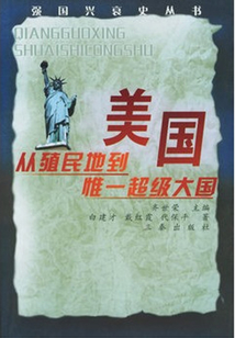 美國：從殖民地到惟一超級大國