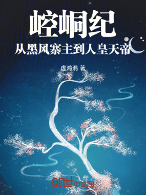 崆峒纪:从黑风寨主到人皇天帝在线阅读