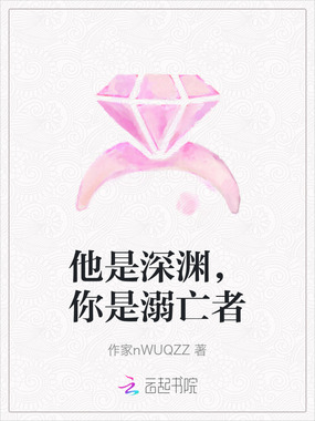 他是深渊，你是溺亡者在线阅读