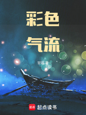 彩色气流在线阅读