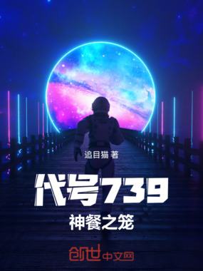 代号739：神餐之笼在线阅读