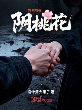 原创恐怖，阴桃花在线阅读