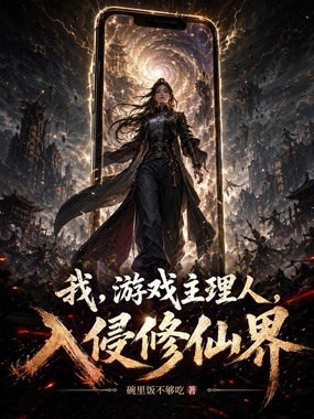 我，游戏主理人，入侵修仙界在线阅读