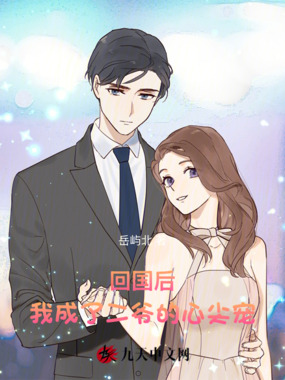 回国后，我成了二爷的心尖宠在线阅读