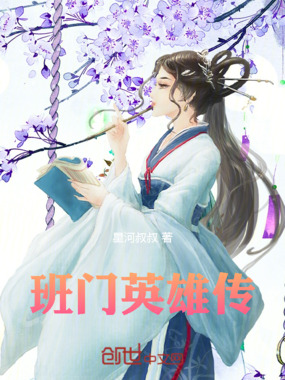 班门英雄传在线阅读