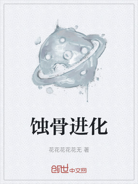 蚀骨进化在线阅读