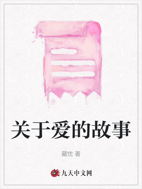 关于爱的故事在线阅读