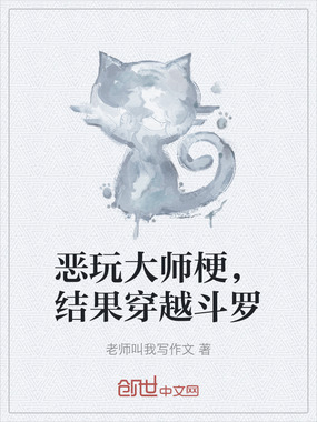 恶玩大师梗,结果穿越斗罗在线阅读
