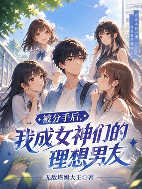 被分手后，我成女神们的理想男友在线阅读
