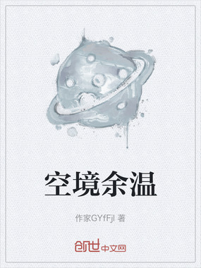 空境余温在线阅读