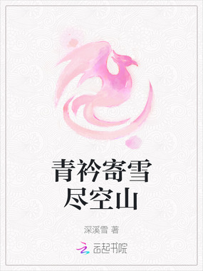 青衿寄雪尽空山在线阅读