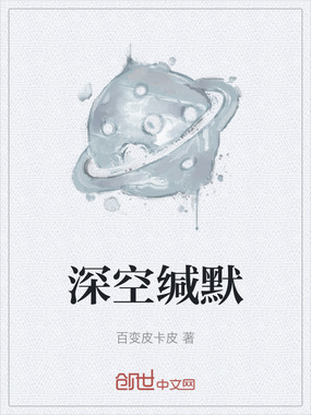 深空缄默在线阅读