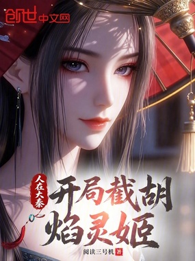 人在大秦，开局截胡焰灵姬在线阅读
