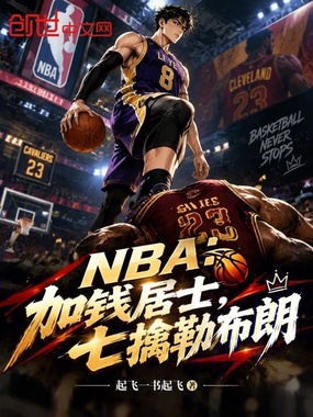 NBA:加钱居士,七擒勒布朗!在线阅读