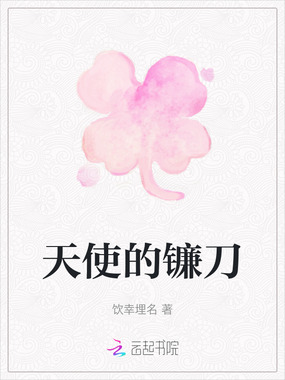 天使的镰刀在线阅读