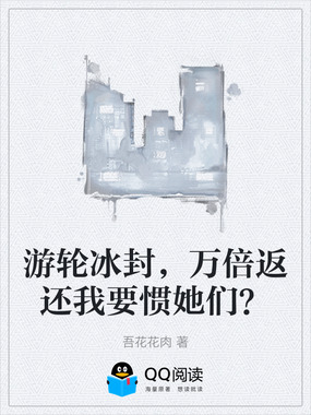 游轮冰封,万倍返还我要惯她们?在线阅读