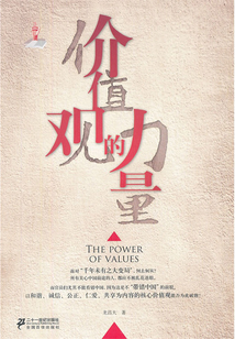 價值觀的力量