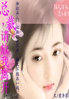 總裁放我離開在線閱讀