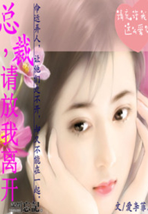 總裁放我離開