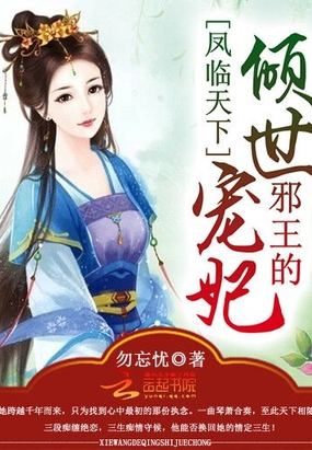 凤临天下：邪王的倾世宠妃在线阅读