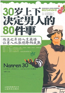 30歲上下決定男人的80件事