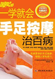 一學就會手足按摩治百病