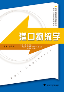 港口物流學