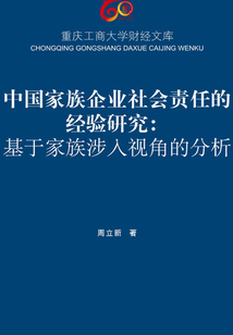中國家族企業社會責任的經驗研究：基于家族涉入視角的分析